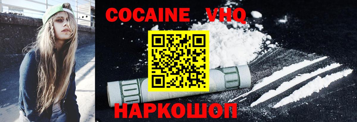 КОКАИН VHQ Лобня